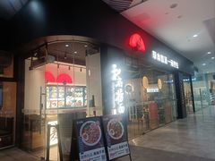 -和府捞面(星光大道一期店)