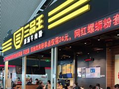 -三品王(广州南店)