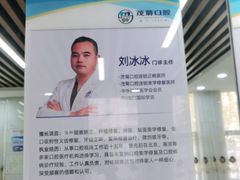 -茂菊口腔连锁(浦东南路店)