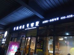 门面-舅姥爷砂锅(正阳路)