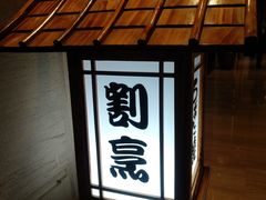 -南苑环球酒店-稻菊日式餐厅(鄞县大道店)