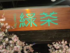 -绿茶餐厅(西单老佛爷店)