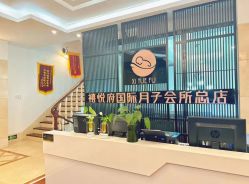 -禧悦府国际月子会所(总店)