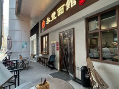-永丰面馆(汉口路店)