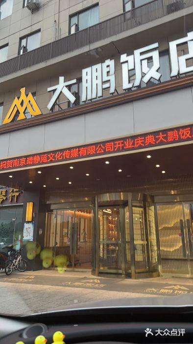 大鹏饭店·金陵家宴(奥体中心店)图片
