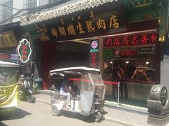 -马志善稀糊爛生熟肉店