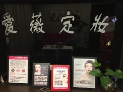 -爱薇半永久工作室