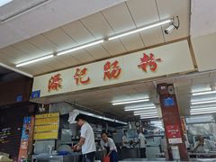 门面-源记肠粉(华贵路店)