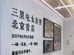 -喜茶(北京三里屯太古里店)