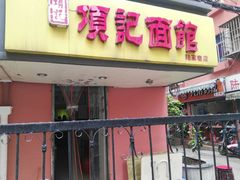 门面-项记面馆(明瓦廊店)