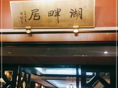 -湖畔居茶楼(湖滨店)