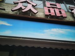 -众品香美食(三弓路店)