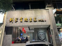 -到家尝北京菜(西坝河店)