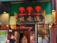 -香港蓮香樓(中環店)