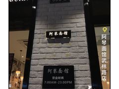 门面-阿琴面馆(武林路店)