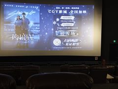 -CGV影城(卓悦中心 IMAX激光店)