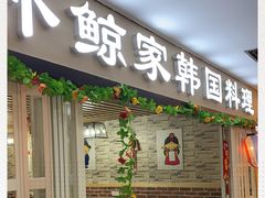 门面-朴鲸家正宗韩国料理(福田店)