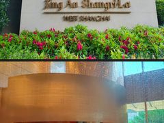 -上海静安香格里拉大酒店