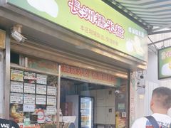-澳门长洲糯米糍(柯打苏沙街店)