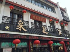 -采芝斋评弹茶馆(观前街店)