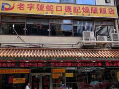 -老字号蛇口德记烧腊饭店·海鲜加工