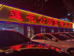 门面-莲花公园煎蟹(总店)