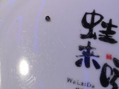 -蛙来哒(友谊阳光城店)
