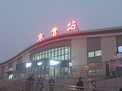 -东营站