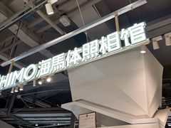 -海马体照相馆(深圳万象天地店)