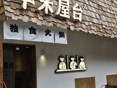 -独食火锅·半米屋台(直营总店)