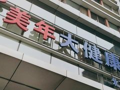 -美年大健康体检中心(太阳宫分院)