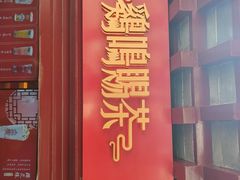 门面-鸡鸣赐茶(鸡鸣寺路店)