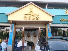 门面-金塔傣乡·云南民族特色菜·傣味手抓饭(金瓦路店)