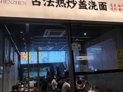 -圳兴面王·拌川·特色炒面(南山保利剧院店)