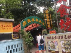 -顺德美食坊(南沙分店)