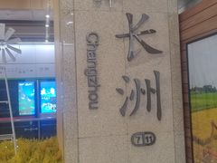 -长洲岛