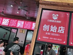 -白露塘杀猪粉(创始店)