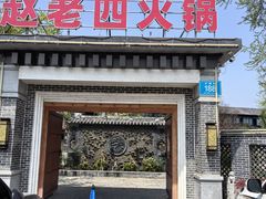 -九尺赵老四鲜鹅肠火锅