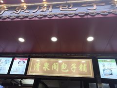 门面-清泉阁包子饺子·刀削面(五一店)