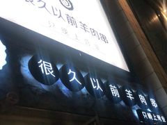 门面-很久以前羊肉串(大华三路店)