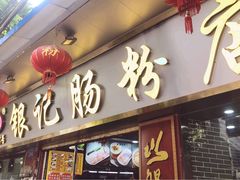 门面-银记肠粉(文昌北路店)