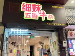 门面-细妹五香牛杂(步行街店)