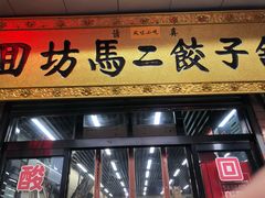 门面-回坊马二饺子馆