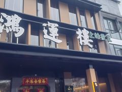 -鸿运楼·舌尖上的徽菜