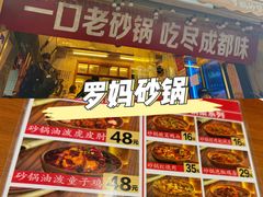 -罗妈砂锅(四川成都奎星楼店)