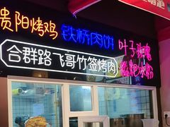 -怪噜范·老贵阳街头名小吃(汇金星力城店)