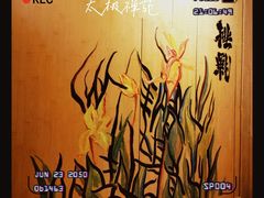 -太极禅苑