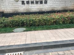 -昆明洲际酒店