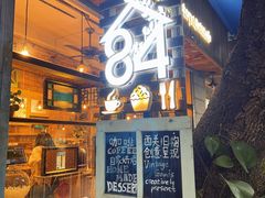 门面-西关84·History·Art·Cafe