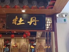 -满园烤鸭·春饼(太原街万达店)
